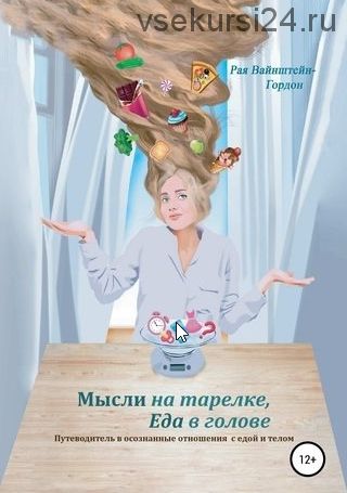 Мысли на тарелке, еда в голове (Рая Вайнштейн-Гордон)