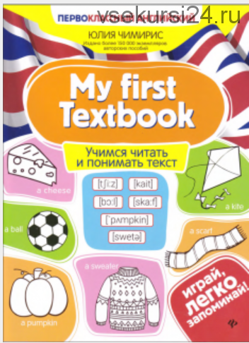 My first Textbook: учимся читать и понимать текст (Юлия Чимирис)