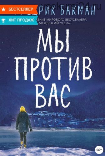 Мы против вас (Фредрик Бакман)