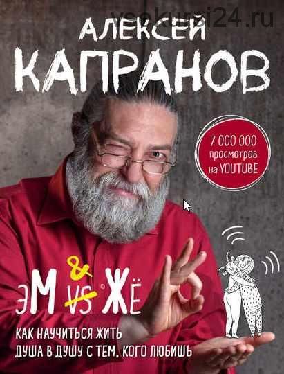 МЖ. Как научиться жить душа в душу с тем, кого любишь (Алексей Капранов)