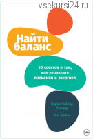 Найти баланс. 50 советов о том, как управлять временем и энергией (Карен Лиланд)