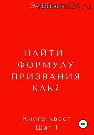 Найти формулу призвания. Как? (Эн Штэйн)