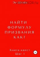 Найти формулу призвания. Как? (Эн Штэйн)