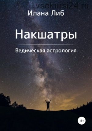 Накшатры. Ведическая астрология (Илана Либ)