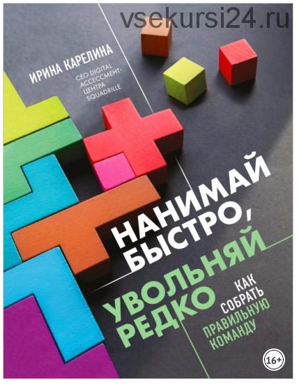 Нанимай быстро, увольняй редко. Как собрать правильную команду (Ирина Карелина)