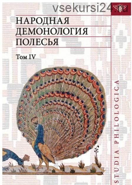 Народная демонология Полесья. Публикации текстов в записях 80-90-х гг. XX века. Том IV. Духи домашнего и природного пространства (Елена Левкиевская)