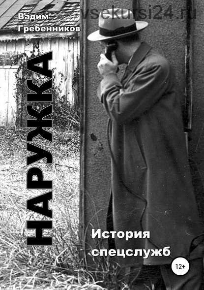 Наружка. История спецслужб (Вадим Гребенников)