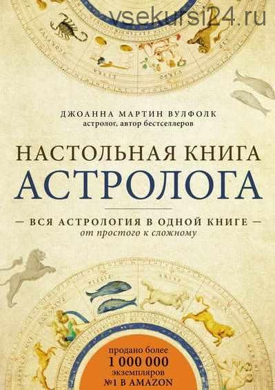 Настольная книга астролога (Джоанна Мартин Вулфолк)