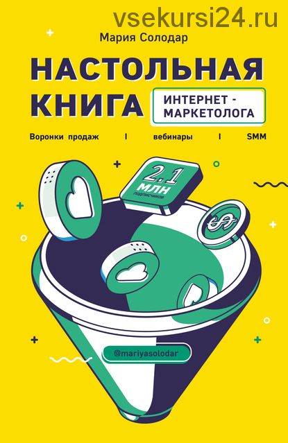 Настольная книга интернет-маркетолога. Воронки продаж, вебинары, SMM (Мария Солодар)