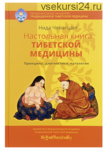 Настольная книга тибетской медицины. Принципы, диагностика, патология (Нида Ченагцанг)