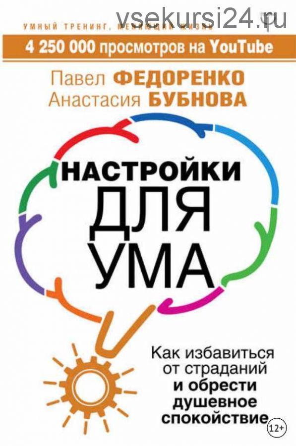 Настройки для ума. Как избавиться от страданий и обрести душевное спокойствие (Павел Федоренко, Анастасия Бубнова)