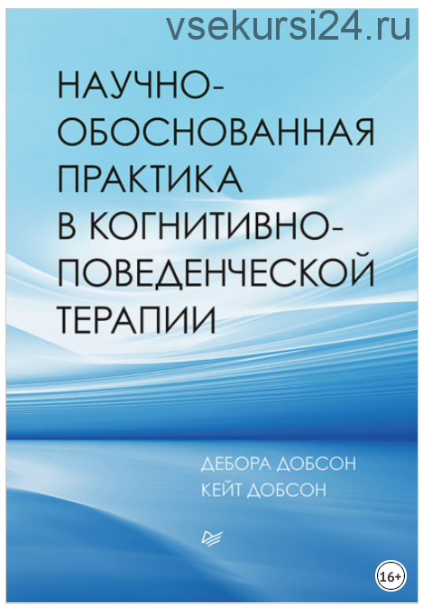 Научно-обоснованная практика в когнитивно-поведенческой терапии (Дебора Добсон, Кейт Добсон)