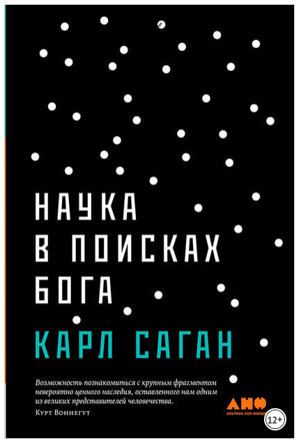 Наука в поисках Бога (Карл Саган)