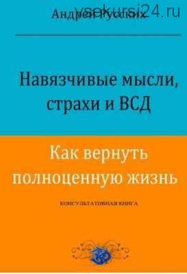 Навязчивые мысли, страхи и ВСД. Как вернуть полноценную жизнь (Андрей Русских)