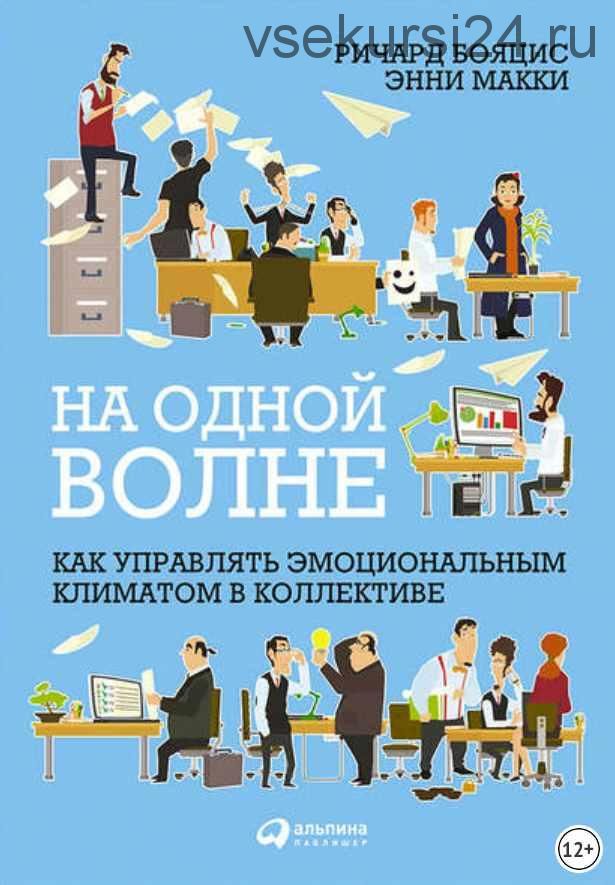 На одной волне: Как управлять эмоциональным климатом в коллективе (Ричард Бояцис, Энни Макки)