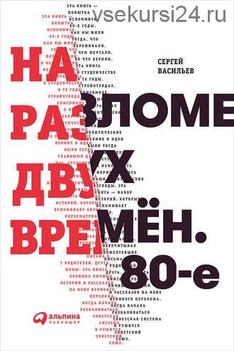 На разломе двух времён. 80-е (Сергей Васильев)