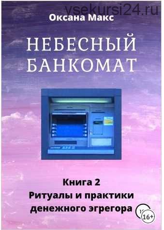 Небесный банкомат. Книга 2. Ритуалы и практики денежного эгрегора (Оксана Макс)