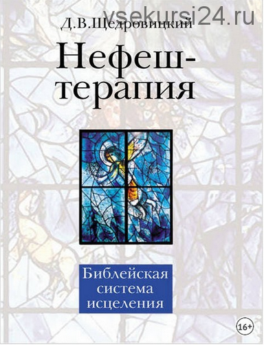 Нефеш-терапия. Библейская система исцеления (Дмитрий Щедровицкий)