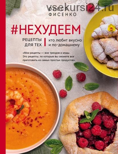 Нехудеем. Рецепты для тех, кто любит вкусно и по-домашнему (Олеся Фисенко)