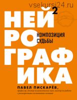 Нейрографика 2. Композиция судьбы (Павел Пискарёв)