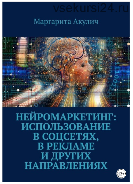 Нейромаркетинг: использование в соцсетях, в рекламе и других направлениях (Маргарита Акулич)