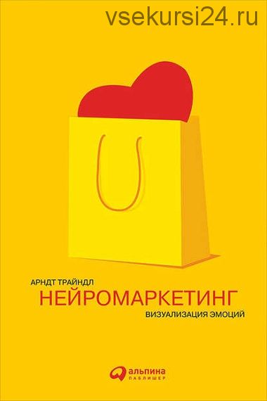 Нейромаркетинг: Визуализация эмоций (Арндт Трайндл)