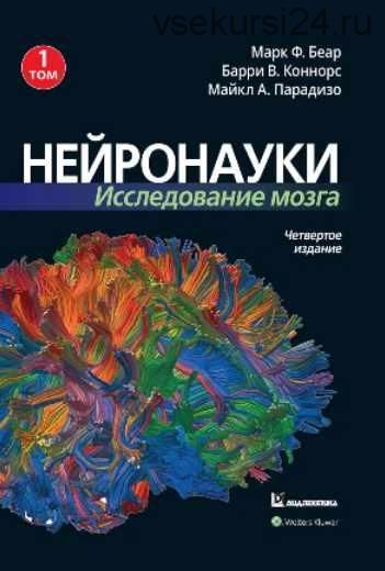 Нейронауки. Исследование мозга. 4-е издание. Том 1 (Марк Ф. Беар, Барри У. Коннорс, Майкл А. Парадизо)