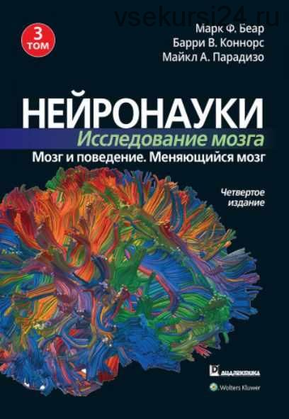 Нейронауки. Исследование мозга. 4-е издание. Том 3 (Марк Ф. Беар, Барри У. Коннорс, Майкл А. Парадизо)