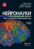 Нейронауки. Исследование мозга. 4-е издание. Том 3 (Марк Ф. Беар, Барри У. Коннорс, Майкл А. Парадизо)