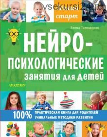 Нейропсихологические занятия для детей (Елена Тимощенко)