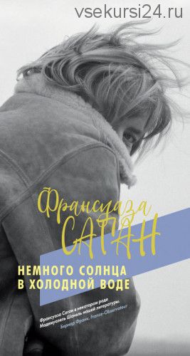 Немного солнца в холодной воде (Франсуаза Саган)