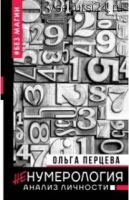 неНумерология: анализ личности (Ольга Перцева)