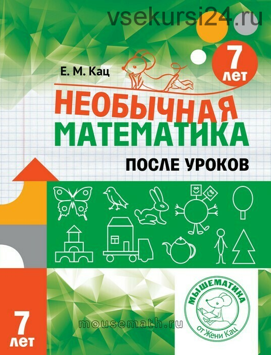 Необычная математика после уроков. Для детей 7 лет (Женя Кац)