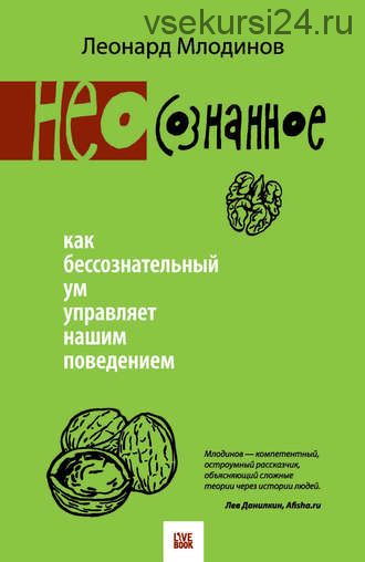 (Нео)сознанное. Как бессознательный ум управляет нашим поведением (Леонард Млодинов)