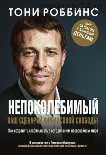 Непоколебимый. Ваш сценарий финансовой свободы (Тони Роббинс, Питер Маллук)