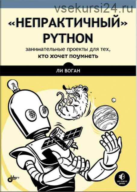 Непрактичный Python (Воган Ли)
