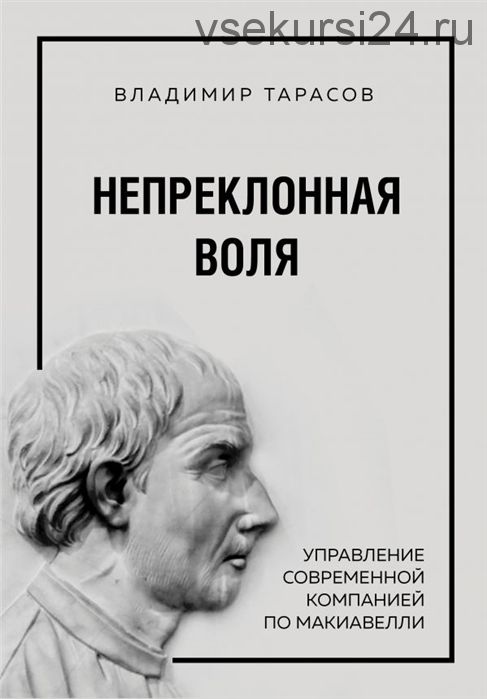 Непреклонная воля (Владимир Тарасов)