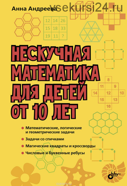 Нескучная математика для детей от 10 лет (Анна Андреева)