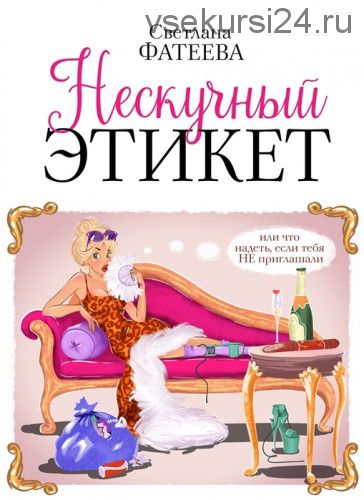 Нескучный этикет. Или что надеть, если тебя НЕ приглашали (Светлана Фатеева)