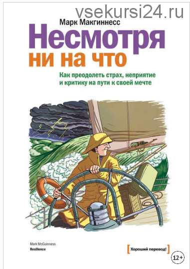 Несмотря ни на что. Как преодолеть страх, неприятие и критику на пути к своей мечте (Марк Макгиннесс)