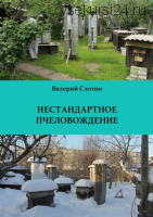 Нестандартное пчеловождение (Валерий Слотин)