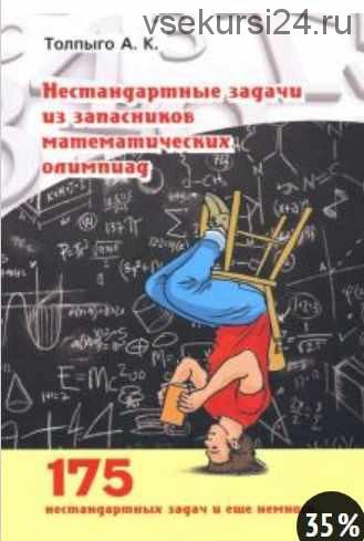 Нестандартные задачи из запасников математических олимпиад (Алексей Толпыго)