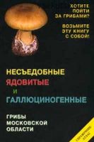 Несъедобные ядовитые и галлюциногенные грибы Московской области. Справочник-атлас (Михаил Вишневский)