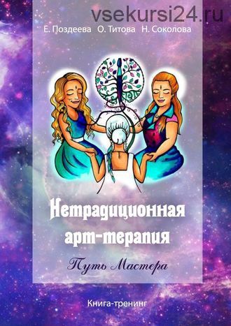 Нетрадиционная арт?терапия. Путь Мастера. Книга-тренинг (Елена Поздеева, Оксана Титова)