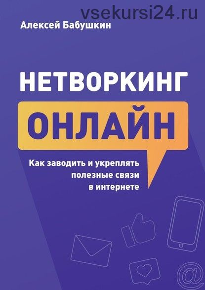 Нетворкинг онлайн. Как заводить и укреплять полезные связи в интернете (Алексей Бабушкин)