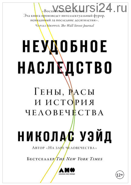 Неудобное наследство. Гены, расы и история человечества (Николас Уэйд)