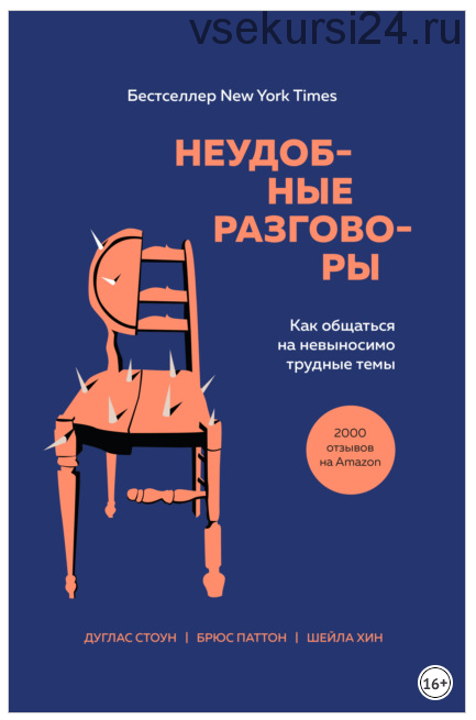 Неудобные разговоры. Как общаться на невыносимо трудные темы (Стоун Дуглас, Хин Шейла, Паттон Брюс)