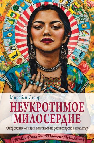 Неукротимое милосердие. Откровения женщин-мистиков из разных культур и времен (Мирабай Старр)