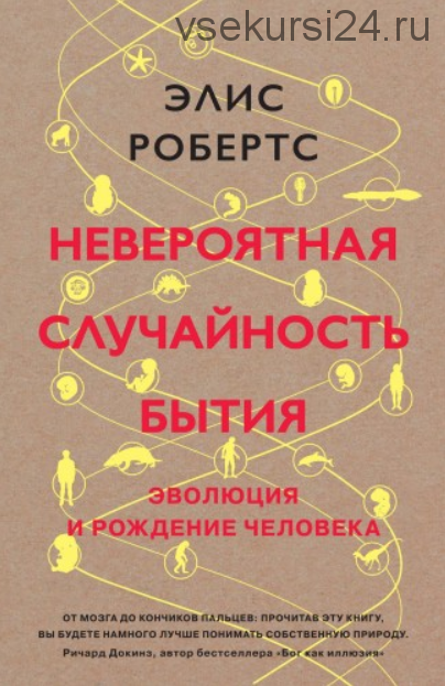 Невероятная случайность бытия. Эволюция и рождение человека (Элис Робертс)