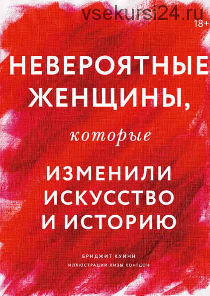 Невероятные женщины, которые изменили искусство и историю (Бриджит Куинн)